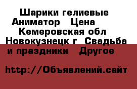 Шарики гелиевые, Аниматор › Цена ­ 30 - Кемеровская обл., Новокузнецк г. Свадьба и праздники » Другое   